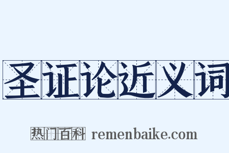 圣证论近义词是什么意思的图片